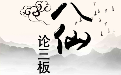 八仙论三板