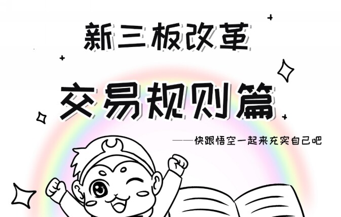 跟悟空学习新三板交易规则