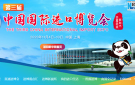 第三屆中國進口博覽會