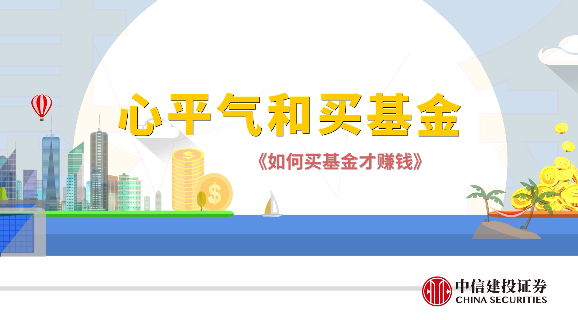 如何买基金才赚钱&mdash;&mdash;早下手