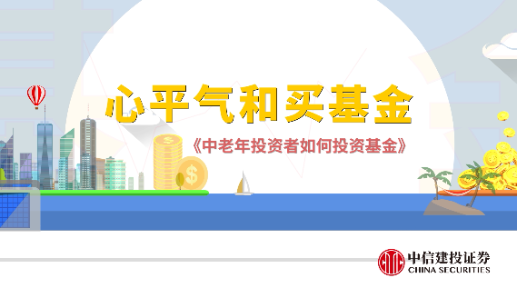 中老年投资者如何买基金