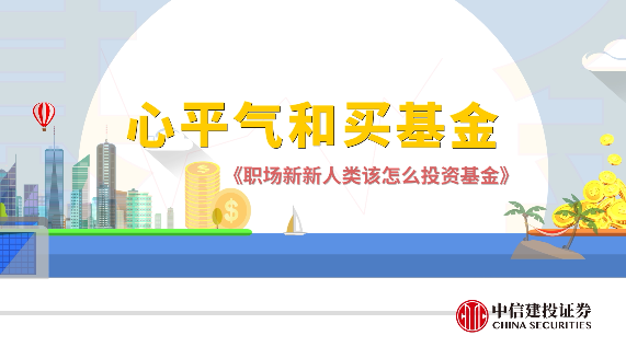 职场新新人类怎么买基金