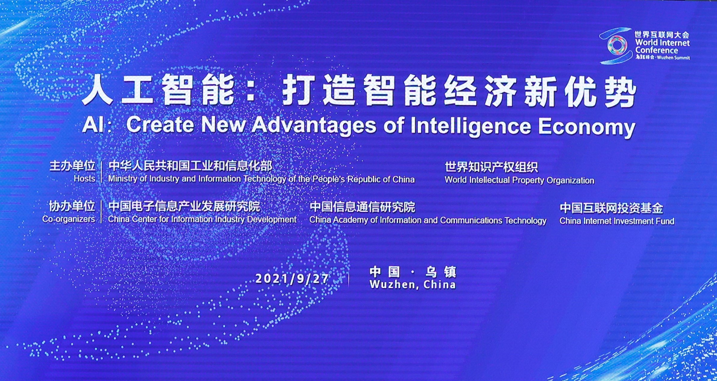 2021年世界互联网大会乌镇峰会分论坛——人工智能：打造智能经济新优势