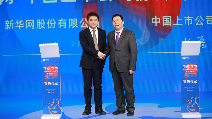 新华网与中国上市公司协会签署战略合作协议