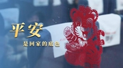 采访札记:特别的春运里,平安是回家的底色
