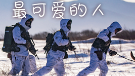 比心，我们最可爱的人！
