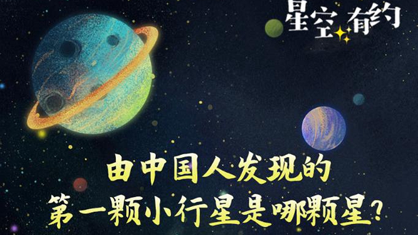 看！空中闪耀着&ldquo;中国星&rdquo;