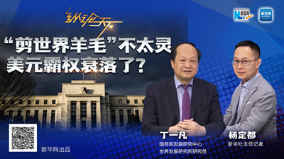 这波“剪世界羊毛”不太灵,美元霸权衰落了?