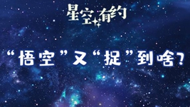 暗物质卫星&ldquo;悟空&rdquo;公布最新科学成果