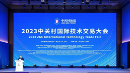 2023中关村国际技术交易大会撮合“全球买、全球卖”