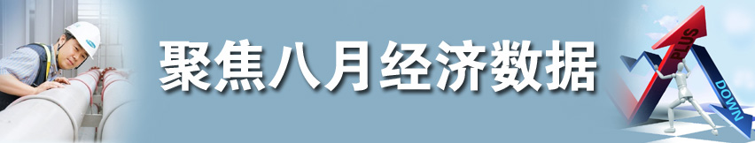 聚焦八月经济数据