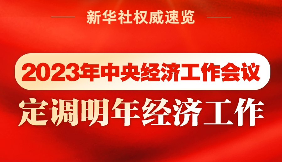 2023年中央经济工作会议，定调明年经济工作