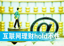 互联网理财新年HOLD不住