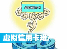 虚拟信用卡，难产...