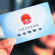 建公平社保体系