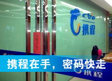 携程在手，密码快走
