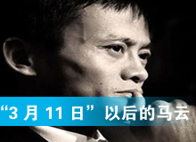 &ldquo;3月11日&rdquo;以后的马云