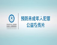 微视频：远离犯罪 珍惜青春