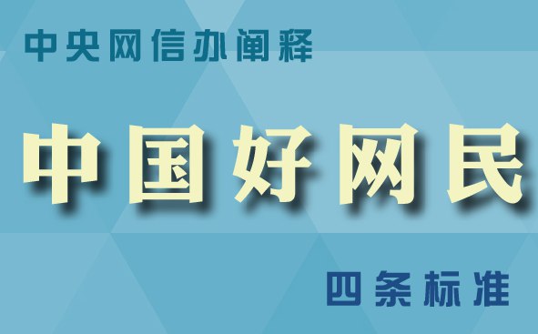 中央网信办阐释“中国好网民”四条标准