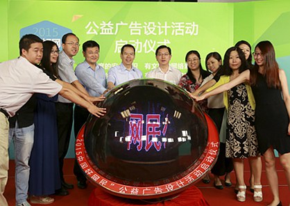 “2015中国好网民”公益广告设计活动开启