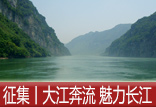 【征集】大江奔流&mdash;&mdash;我眼里的魅力长江