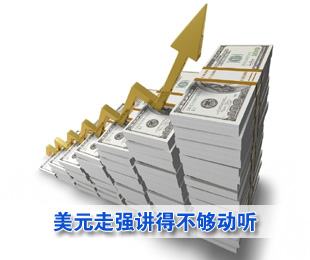 美元走强的故事讲得不够动听