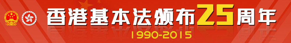 香港基本法颁布25周年