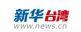 新华台湾