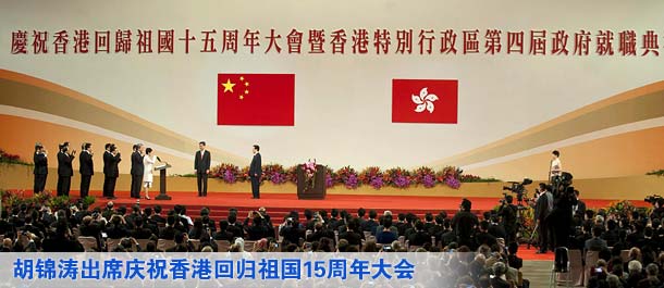胡锦涛出席庆祝香港回归祖国15周年大会暨香港特区第四届政府就职典礼