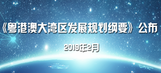 《粤港澳大湾区发展规划纲要》公布