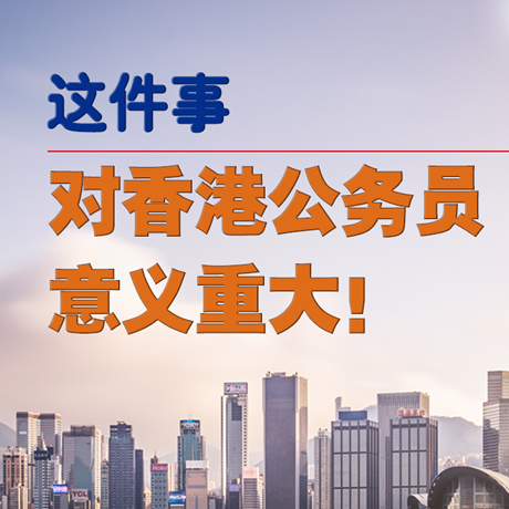 【图解】这件事对香港公务员意义重大！