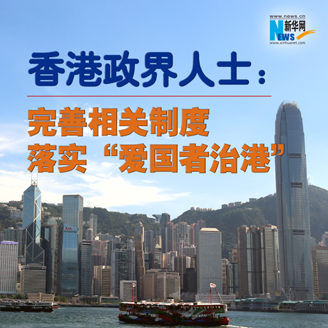 【齐发声 撑香港】香港政界人士：完善相关制度 落实“爱国者治港”