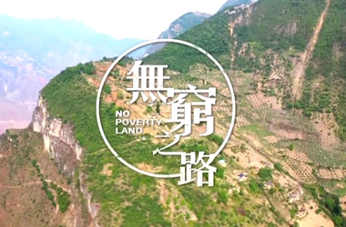 第一集：懸崖村的歷史及滄桑