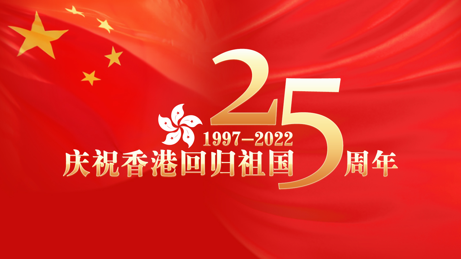 直播：庆祝香港回归祖国25周年
