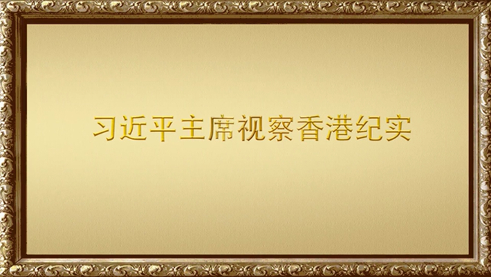 金色相框丨习近平主席视察香港纪实