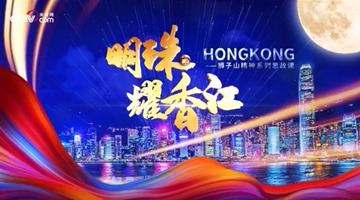 不辱使命繁荣香港建设祖国