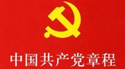 《中國共産黨章程（修正案）》誕生記