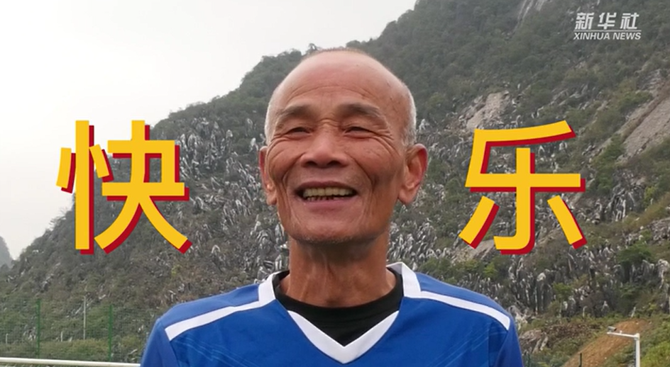 当我老了,也能像他们一样踢球吗?