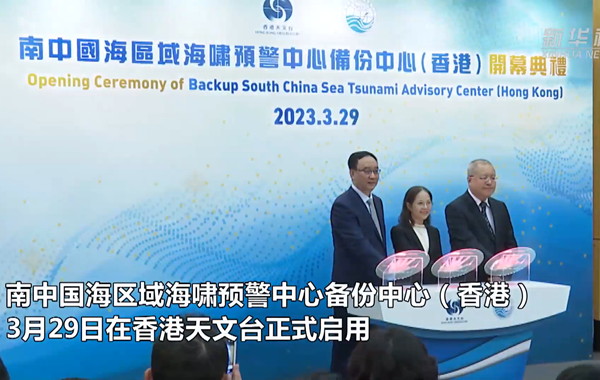 南中国海区域海啸预警中心香港备份中心正式启用