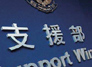 香港警队"大内总管"