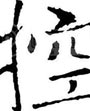 《控城计》