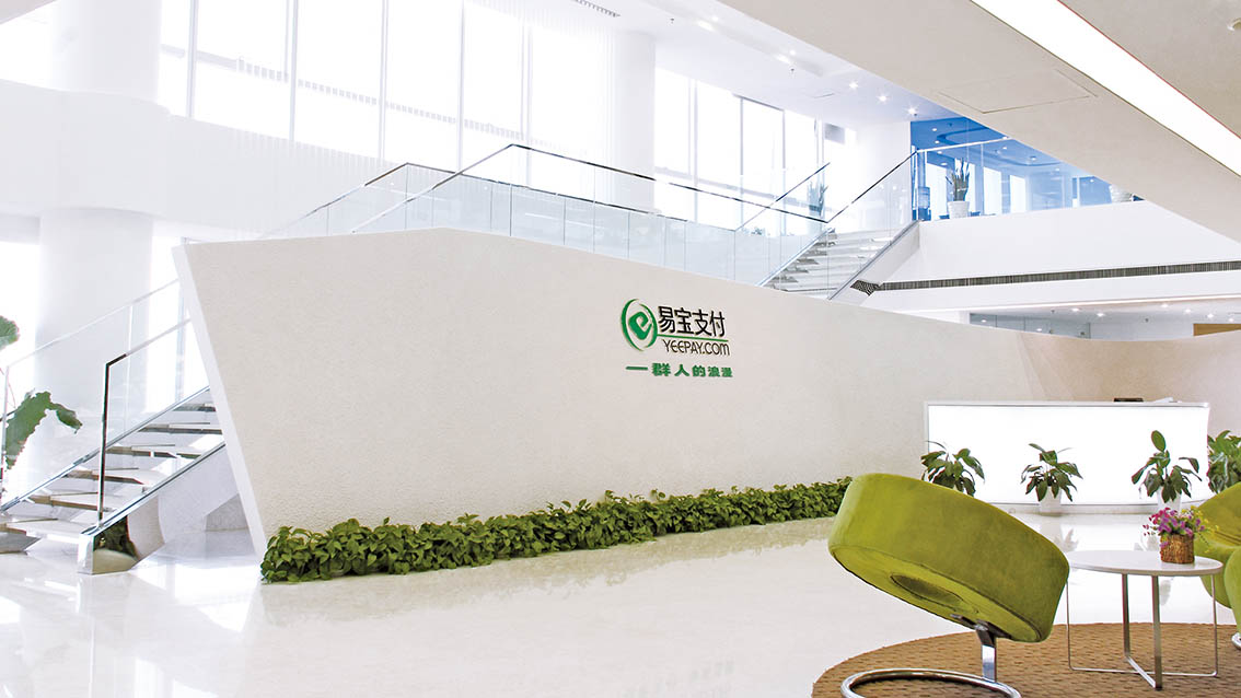 易宝支付公司环境照 易宝支付公司环境照