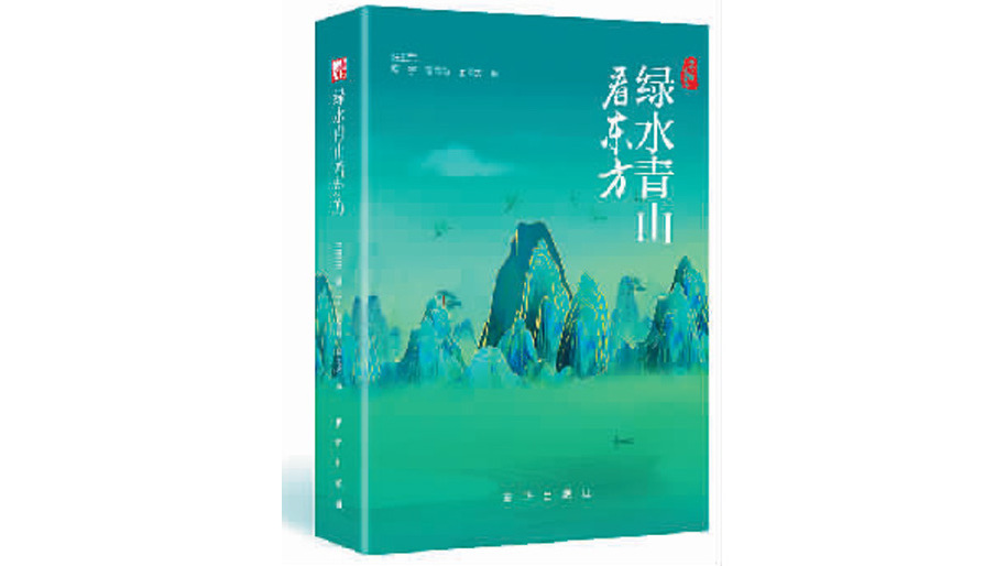 《绿水青山看东方》出版发行 展示美丽中国新画卷