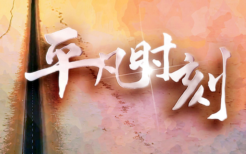 “中国网事·网络感动人物评选”主题曲《平凡时刻》