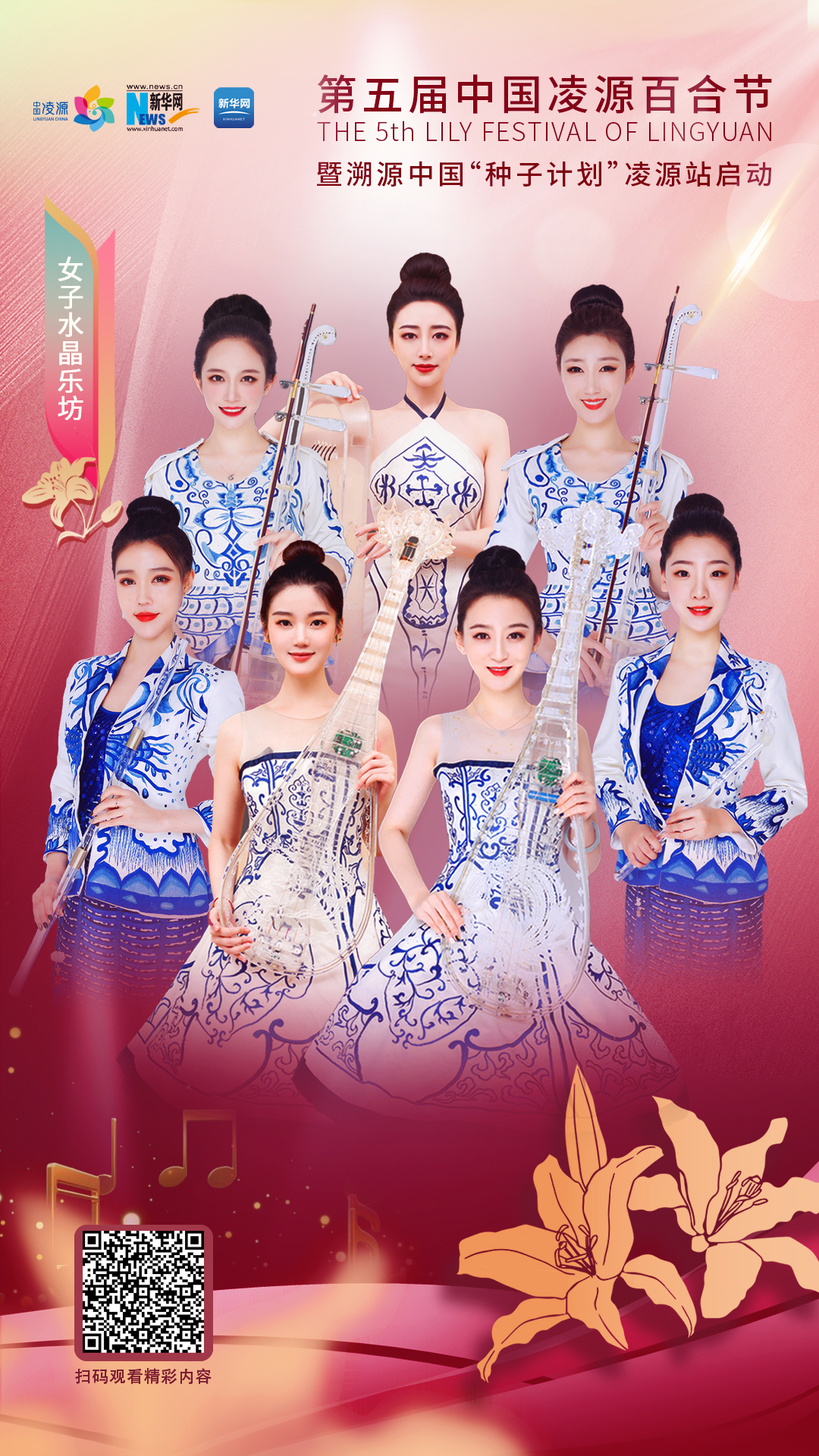 花语湖畔、香动凌源 女子水晶乐坊亮相第五届中国凌源百合节