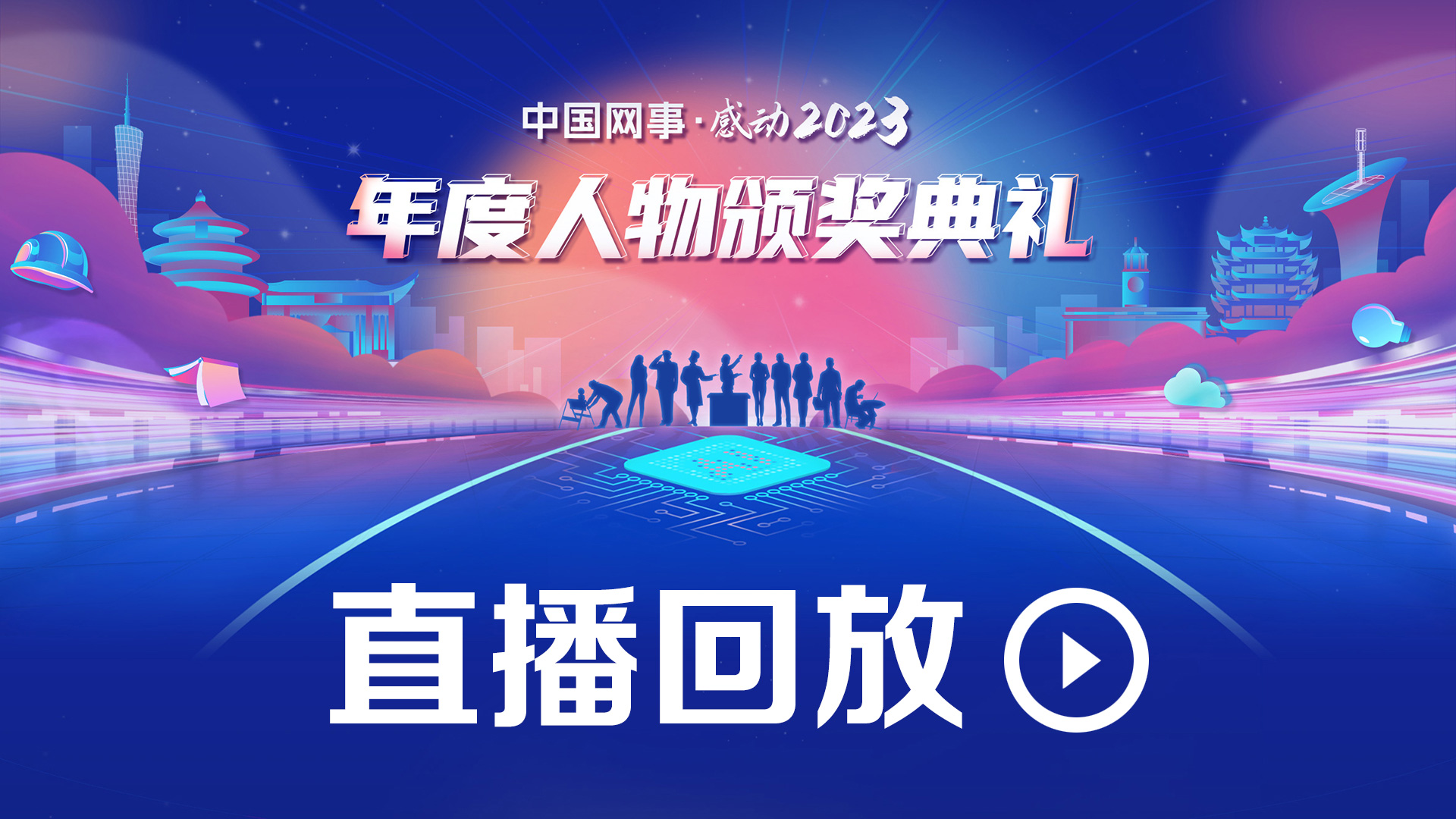 直播：中国网事·感动2023年度人物颁奖典礼