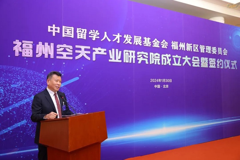 中国留学人才发展基金会福州空天产业研究院成立