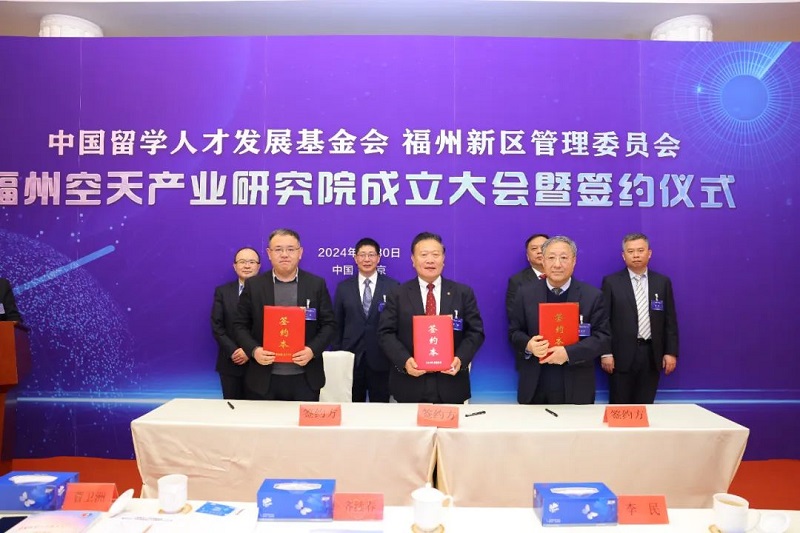 中国留学人才发展基金会福州空天产业研究院成立