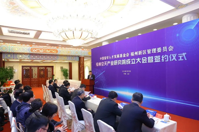 中国留学人才发展基金会福州空天产业研究院成立