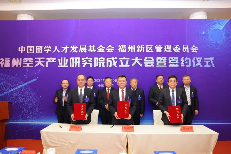 中国留学人才发展基金会福州空天产业研究院成立